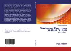 Capa do livro de Завоевание Казахстана царской Россией 