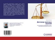 Buchcover von Договор аренды зданий