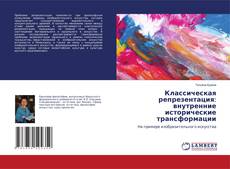 Copertina di Классическая репрезентация: внутренние исторические трансформации