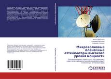 Микроволновые пленочные аттенюаторы высокого уровня мощности的封面