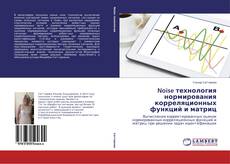 Buchcover von Noise технология нормирования корреляционных функций и матриц
