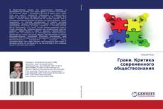Copertina di Грани. Критика современного обществознания