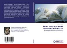 Copertina di Типы соотношения заголовка и текста