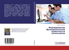 Buchcover von Формирование функциональной грамотности школьников