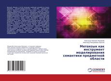 Buchcover von Метаязык как инструмент моделирования семантики предметной области