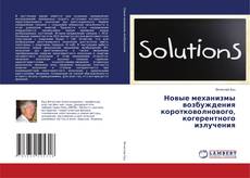 Buchcover von Новые механизмы возбуждения коротковолнового, когерентного излучения