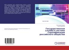 Copertina di Государственная служба в системе стратификации российского общества
