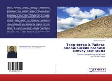 Capa do livro de Творчество Э. Уайета: американский реализм в эпоху авангарда 