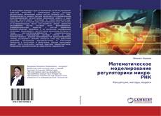 Buchcover von Математическое моделирование регуляторики микро-РНК