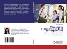 Buchcover von Управление персоналом в сфере гостеприимства