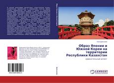 Buchcover von Образ Японии и Южной Кореи на территории Республики Казахстан
