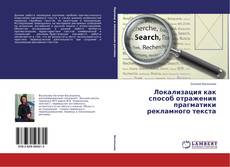 Buchcover von Локализация как способ отражения прагматики рекламного текста