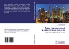 Язык современной российской рекламы的封面