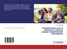 Couverture de Социальные сети и ценность семьи в среде современной молодежи