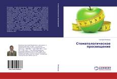 Copertina di Стоматологическое просвещение