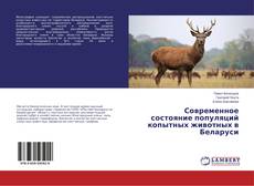 Buchcover von Современное состояние популяций копытных животных в Беларуси