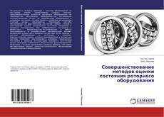 Buchcover von Совершенствование методов оценки состояния роторного оборудования