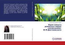 Couverture de Идея семьи в романных мирах «пятикнижия» Ф.М.Достоевского