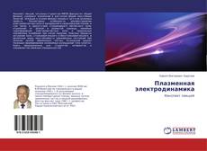 Couverture de Плазменная электродинамика