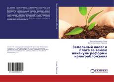 Buchcover von Земельный налог и плата за землю накануне реформы налогообложения