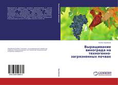 Выращивание винограда на техногенно-загрязненных почвах kitap kapağı