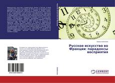 Русское искусство во Франции: парадоксы восприятия的封面