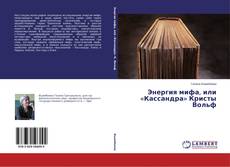 Copertina di Энергия мифа, или «Кассандра» Кристы Вольф
