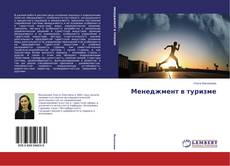 Buchcover von Менеджмент в туризме