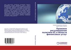Capa do livro de Правовое регулирование политики ЕС в области финансовых услуг 
