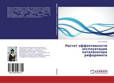 Capa do livro de Расчет эффективности эксплуатации катализатора риформинга 