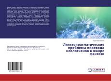 Capa do livro de Лингвопрагматические проблемы перевода неологизмов в жанре фэнтези 