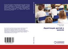 Обложка Адаптация детей к школе