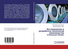 Buchcover von Исследование и разработка технологий производства стальных полос