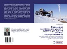 Couverture de Подземная газификация углей и добыча угольного метана: сосуществование