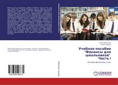Couverture de Учебное пособие "Финансы для школьников" Часть I