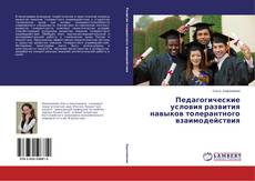 Buchcover von Педагогические условия развития навыков толерантного взаимодействия