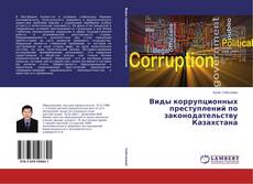 Buchcover von Виды коррупционных преступлений по законодательству Казахстана