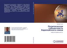 Buchcover von Политическая субъектность Европейского союза