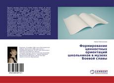 Buchcover von Формирование ценностных ориентаций школьников в музеях Боевой славы