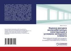 Buchcover von Оценка ресурса железобетонных конструкций в условиях холодного климата