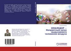 Couverture de ОМАЛОДОР — Неприятный запах выдыхаемого человеком воздуха