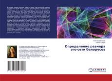 Capa do livro de Определение размера эго-сети белорусов 