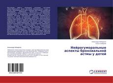 Buchcover von Нейрогуморальные аспекты бронхиальной астмы у детей