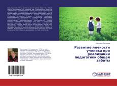 Capa do livro de Развитие личности ученика при реализации педагогики общей заботы 