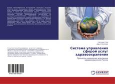 Buchcover von Система управления сферой услуг здравоохранения