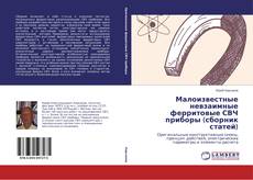 Couverture de Малоизвестные невзаимные ферритовые СВЧ приборы (сборник статей)