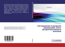 Buchcover von Соглашения о разделе продукции: опыт ретроспективного анализа