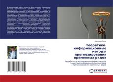 Capa do livro de Теоретико-информационные методы прогнозирования временных рядов 