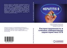Обложка Распространенность и клинико-лабораторная характеристика ХГВ