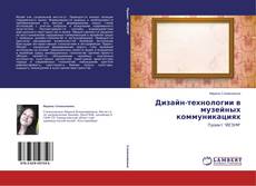 Buchcover von Дизайн-технологии в музейных коммуникациях
